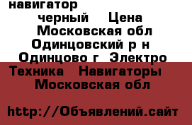 Gps-навигатор Prestigio GeoVision 5266 (черный) › Цена ­ 2 000 - Московская обл., Одинцовский р-н, Одинцово г. Электро-Техника » Навигаторы   . Московская обл.